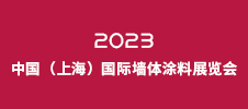 2023中國（上海）國際墻體涂料展覽會