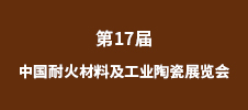 2023第17屆中國(guó)耐火材料及工業(yè)陶瓷展覽會(huì)