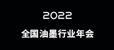 2022全國油墨行業(yè)年會（已延期）