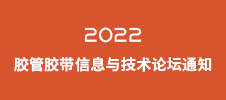 2022膠管膠帶信息與技術論壇