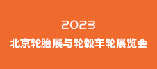 2023北京輪胎展與輪轂車(chē)輪展覽會(huì)