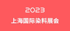 2023上海國際染料展會(huì)