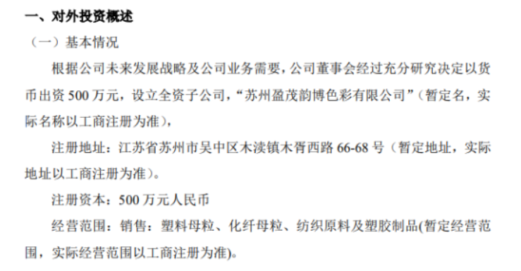 盈茂光電擬投資500萬設立全資子公司蘇州盈茂韻博色彩有限公司