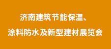 2023年濟(jì)南建筑節(jié)能保溫、涂料防水及新型建材展覽會