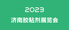 2023濟(jì)南膠粘劑展覽會(huì)