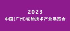 2023中國(guó)(廣州)輪胎技術(shù)產(chǎn)業(yè)展覽會(huì)