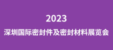 2023深圳國際密封件及密封材料展覽會(huì)