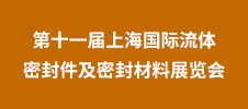 2023第十一屆上海國際流體密封件及密封材料展覽會