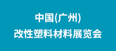 2023中國(廣州)改性塑料材料展覽會