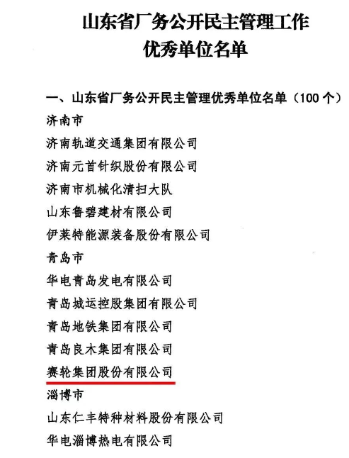 賽輪集團(tuán)上榜“山東省廠務(wù)公開民主管理工作優(yōu)秀單位”名單