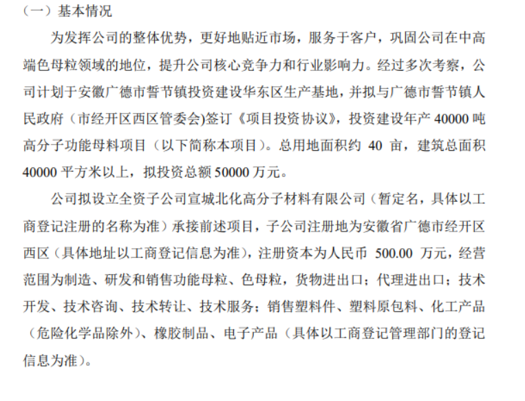 北化高科擬投資5億建設年產40000噸高分子功能母料項目