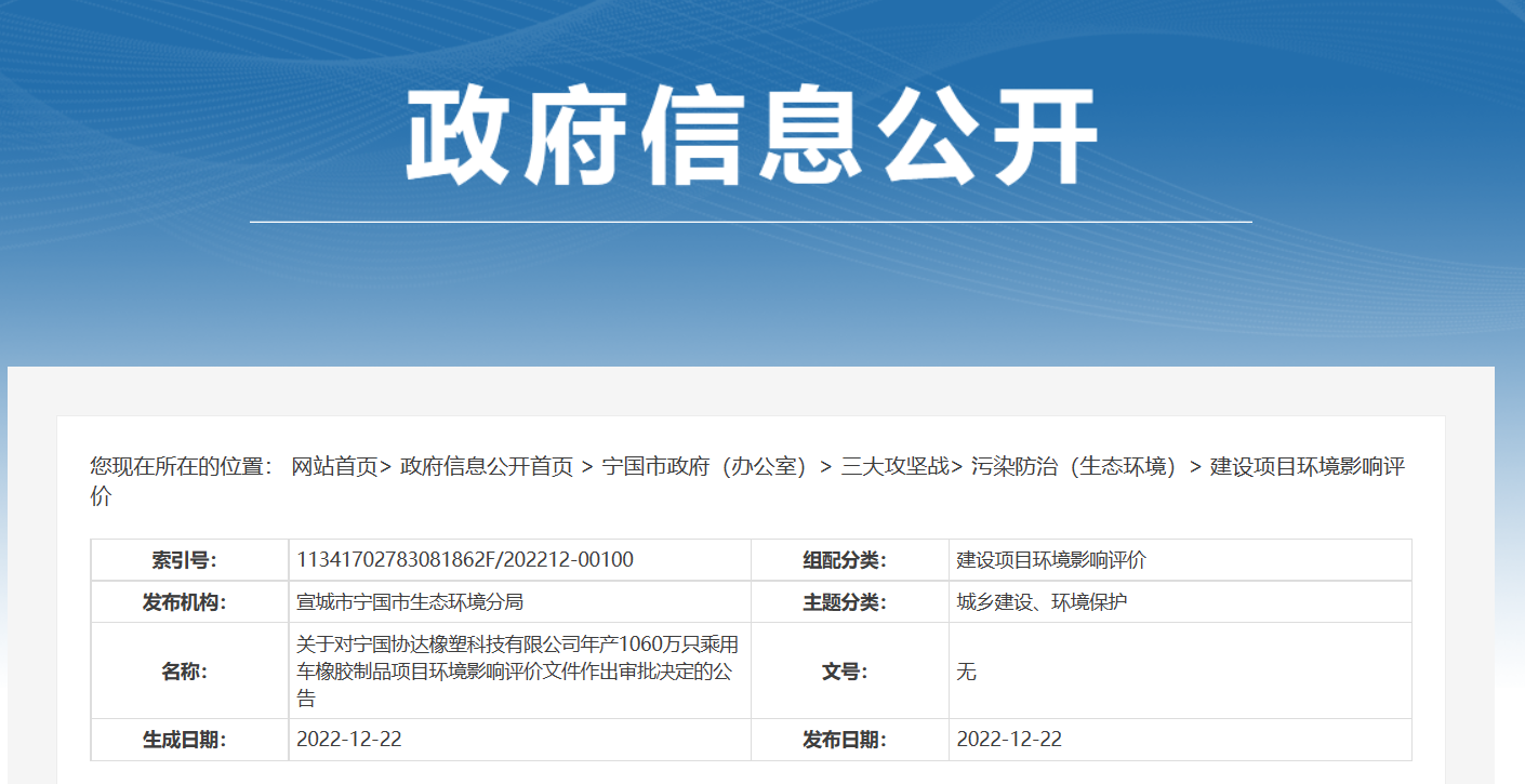 寧國(guó)協(xié)達(dá)橡塑科技有限公司年產(chǎn)1060萬(wàn)只乘用車橡膠制品項(xiàng)目環(huán)境影響評(píng)價(jià)文件，對(duì)外公示。公告期為2022年12月22日-2022年12月28日。