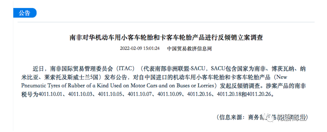 南非國(guó)際貿(mào)易管理委員會(huì)(ITAC)(代表南部非洲聯(lián)盟-SACU，