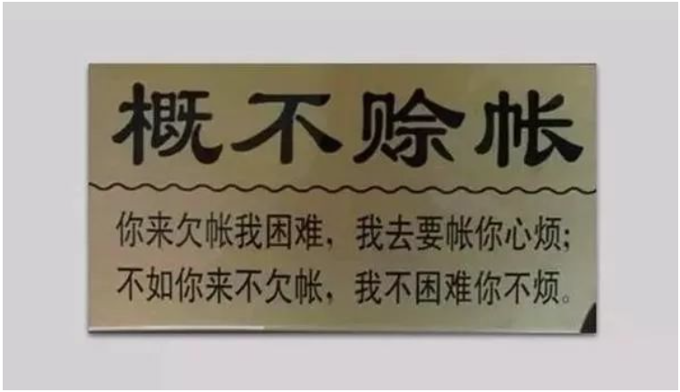 在輪胎圈里，有的門店明確表示概不賒賬，人家生意依然紅火