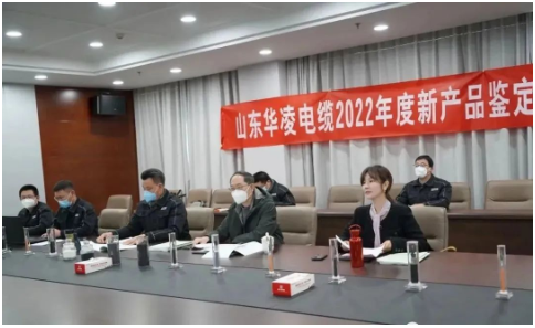 山東華凌電纜有限公司2022年度新產品鑒定驗收會順利完成