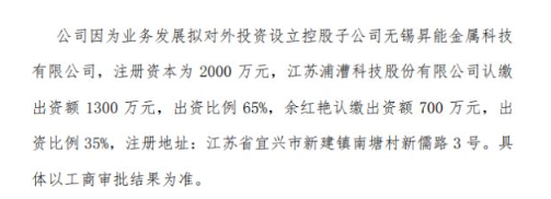 浦漕科技擬投資1300萬設(shè)立控股子公司無錫昇能金屬科技有限公司 持股65%