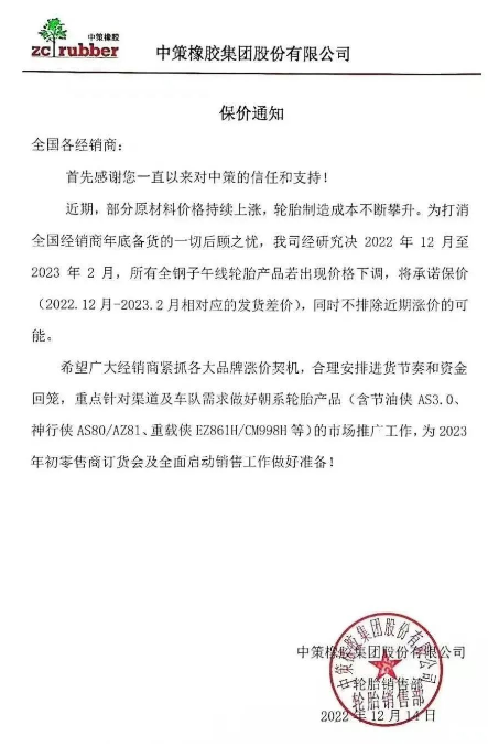 而就在前不久，12月14日，中策橡膠還發(fā)布了一張保價通知，決定自2022年12月至2023年2月，該公司所有全鋼子午線輪胎產品若出現價格下滑，將承諾保價(2022.12月-2023.2月相對應的發(fā)貨差價)，同時不排除近期漲價的可能。