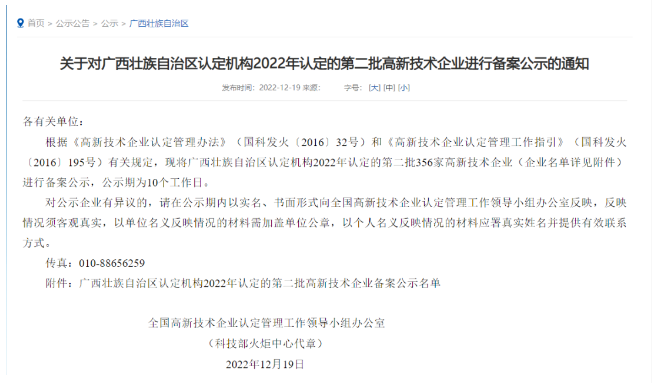 近日，全國高新技術企業(yè)認定管理工作領導小組辦公室公布了《廣西壯族自治區(qū)認定機構2022年認定的第二批高新技術企業(yè)備案公示名單》，華源顏料所屬子公司廣西永福華源科技有限公司成功入選。