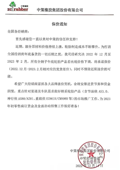 　而前不久中策發(fā)布的保價通知也說明了近期輪胎價格只會漲不會跌。