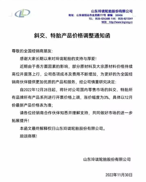 就在上個月，玲瓏輪胎就有發(fā)布漲價通知，宣布自12月28日起，對國內零售市場的斜交、特胎所有品牌所有產(chǎn)品系列價格上漲3%，這不剛到漲價時間漲價通知就又來了。