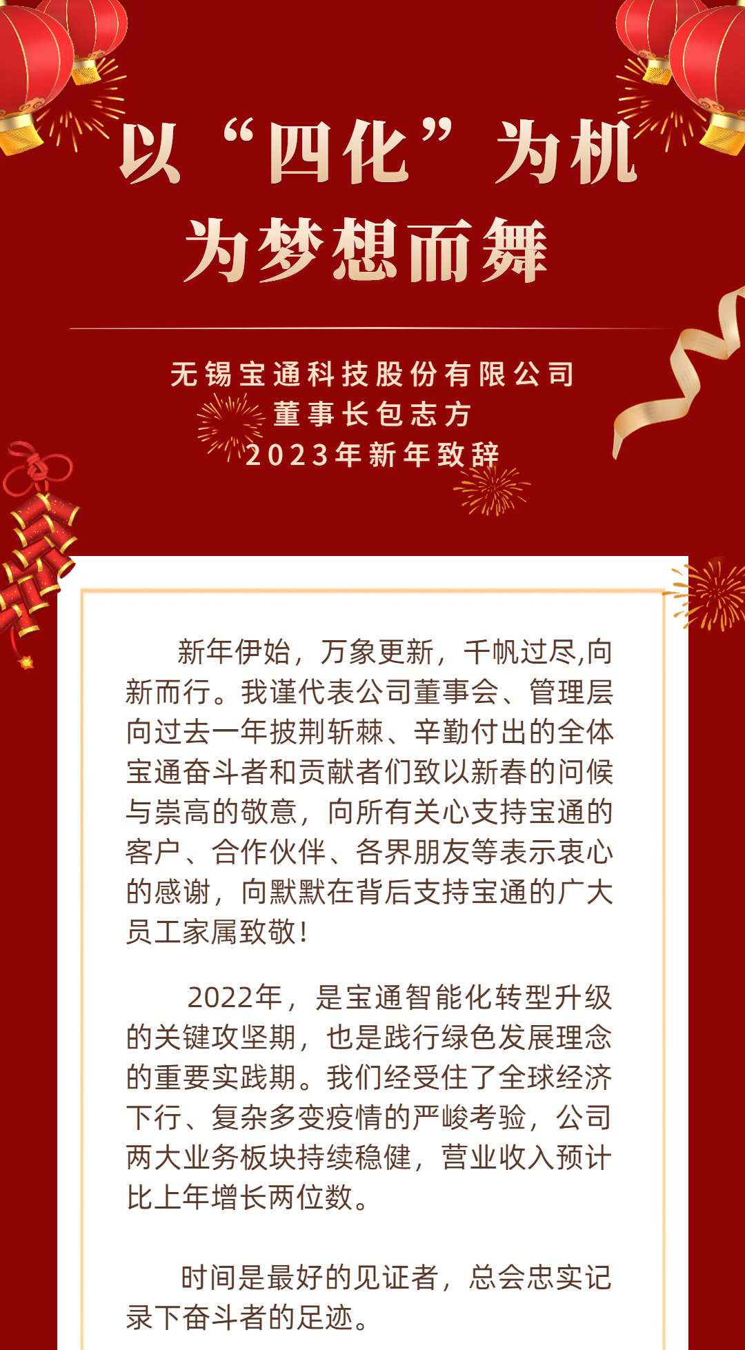 炭黑產(chǎn)業(yè)網(wǎng)據(jù)消息，  新年快樂(lè) | 寶通科技董事長(zhǎng)2023新年致辭