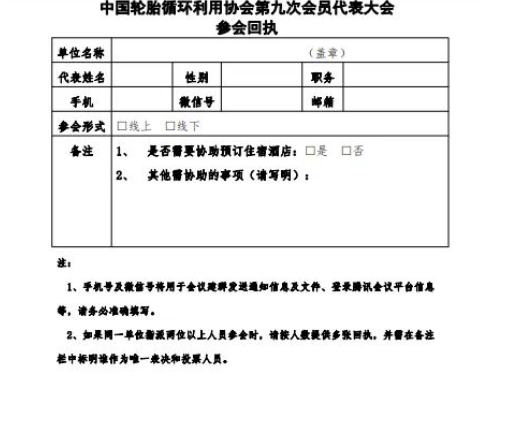 中國輪胎循環(huán)利用協(xié)會(huì)