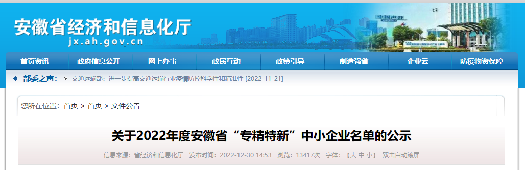 安徽省經(jīng)濟和信息化廳組織公布2022年度安徽省“專精特新”中小企業(yè)名單