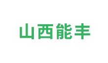 山西能豐炭黑