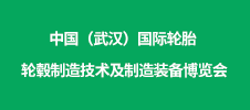 2023中國(guó)（武漢）國(guó)際輪胎 輪轂制造技術(shù)及制造裝備博覽會(huì)