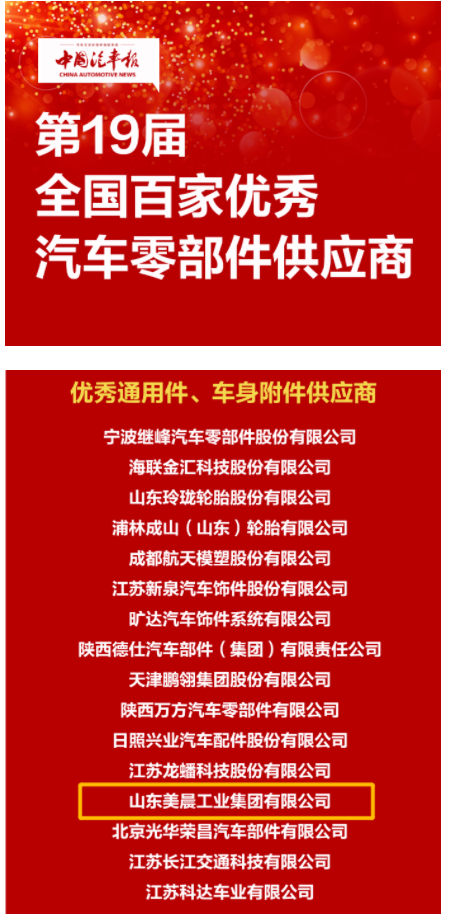 美晨連續(xù)17年榮獲“全國百家優(yōu)秀汽車零部件供應(yīng)商”稱號(hào)