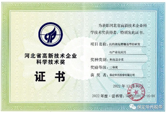 華月膠帶榮獲河北省高新技術(shù)企業(yè)科技進(jìn)步獎