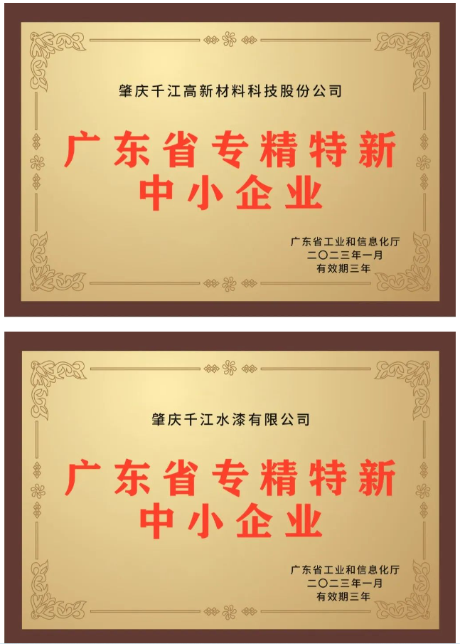 近日，備受關注的2022年廣東省“專精特新”中小企業(yè)資格認定結果終于揭曉，千江品牌旗下肇慶千江高新材料科技股份公司、廣東華江粉末科技有限公司、肇慶千江水漆有限公司3家公司成功入選為廣東省“專精特新”中小企業(yè)。