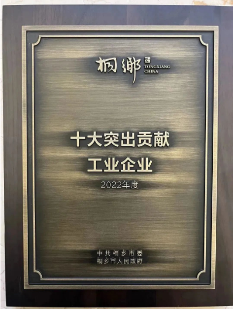 雙箭股份榮獲2022年度十大突出貢獻工業(yè)企業(yè)