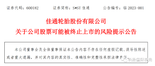 上市輪胎工廠發(fā)布預(yù)告年報，依舊存在退市風(fēng)險！