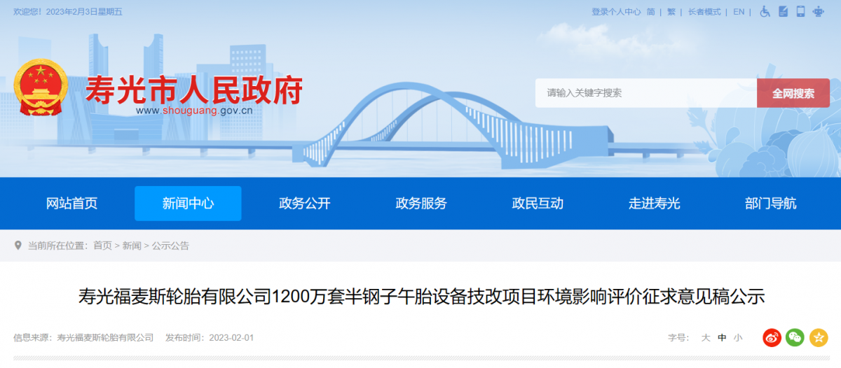 壽光福麥斯的1200萬套半鋼胎設(shè)備技改項(xiàng)目環(huán)境影響評(píng)價(jià)公示