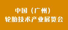 2023中國(guó)（廣州）輪胎技術(shù)產(chǎn)業(yè)展覽會(huì)