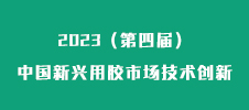 “2023（第四屆）中國新興用膠市場技術(shù)創(chuàng)新與發(fā)展論壇“暨“2023（第一屆）鋰電池用膠粘材料技術(shù)與應(yīng)用創(chuàng)新論壇”