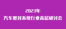 2023年汽車密封系統(tǒng)行業(yè)高層研討會(huì)