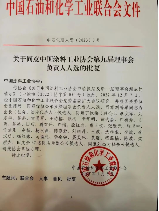 劉普軍當(dāng)選新一任中國涂料工業(yè)協(xié)會會長，孫蓮英任名譽(yù)會長