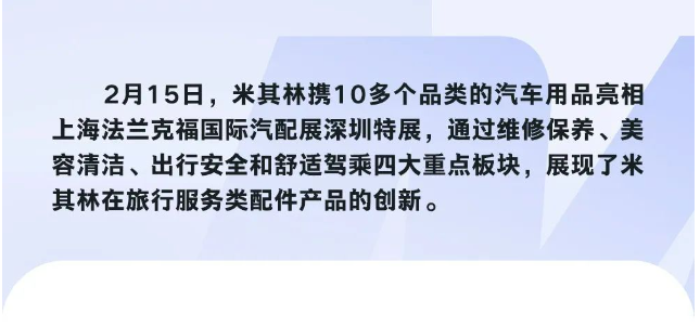 米其林亮相上海法蘭克福國際汽配展深圳特展