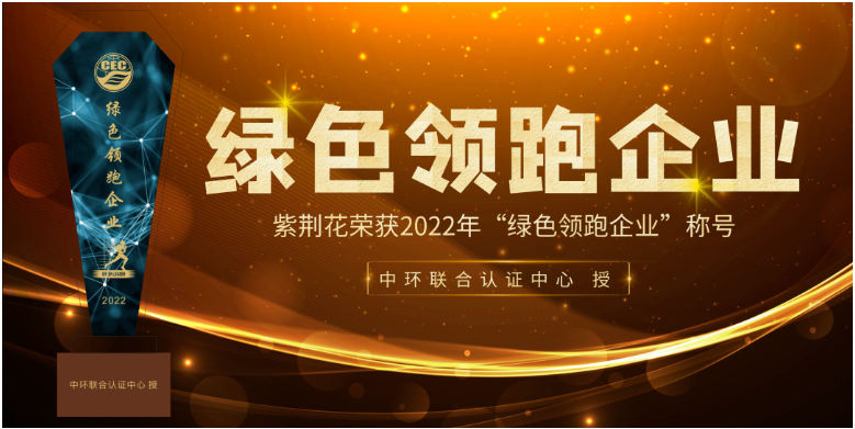 紫荊花獲“綠色領跑企業(yè)”認證，實力引領可持續(xù)發(fā)展