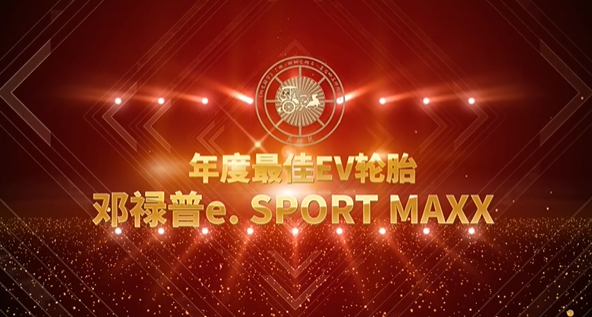 鄧祿普e. SPORT MAXX輪胎獲得奚仲獎“年度最佳EV輪胎”獎項，備受關注。