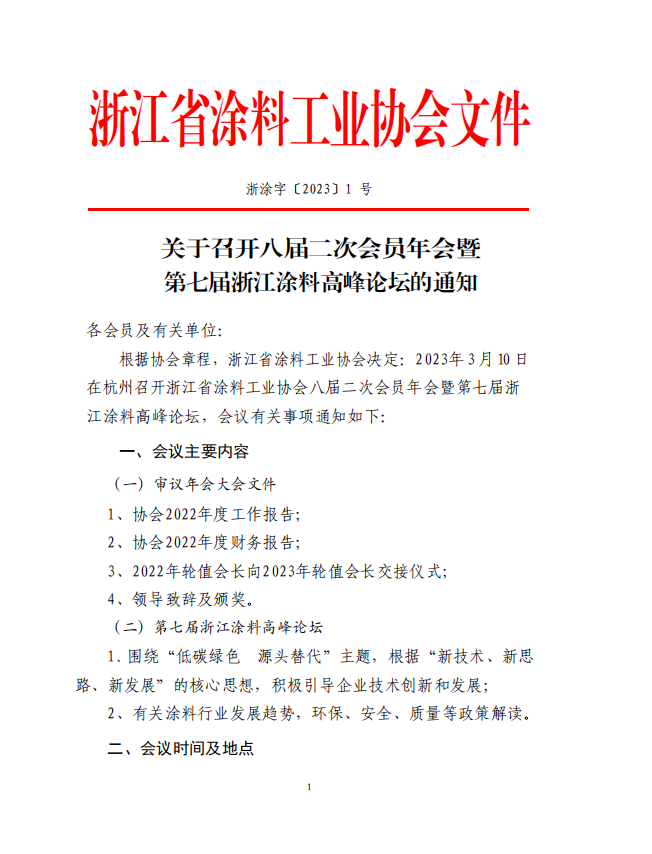 浙江省涂料工業(yè)協(xié)會(huì)決定于2023年3月10日在杭州召開(kāi)浙江省涂料工業(yè)協(xié)會(huì)八屆二次會(huì)員年會(huì)暨第七屆浙江涂料高峰論壇。