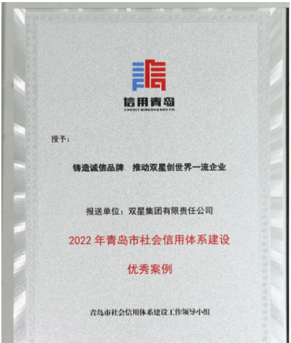 山東省青島市發(fā)布2022年社會信用體系優(yōu)秀案例名單發(fā)布。 雙星集團“鑄造誠信品牌 推動雙星創(chuàng)世界一流企業(yè)”案例，成功入選。