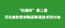 “科盛杯”第二屆河北橡膠密封制品制造技術(shù)研討會