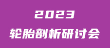 2023年輪胎剖析研討會