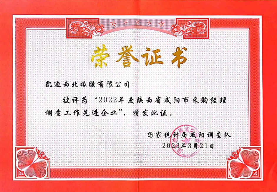 會議還表彰了在2022年度采購經(jīng)理調(diào)查工作中表現(xiàn)積極、成績突出的12家“先進企業(yè)”。其中，凱迪西北橡膠有限公司被評為“先進企業(yè)”。這些企業(yè)在生產(chǎn)經(jīng)營和采購過程中遇到的主要問題及建議，為國家統(tǒng)計局預判和分析當前PMI指數(shù)提供了重要依據(jù)。