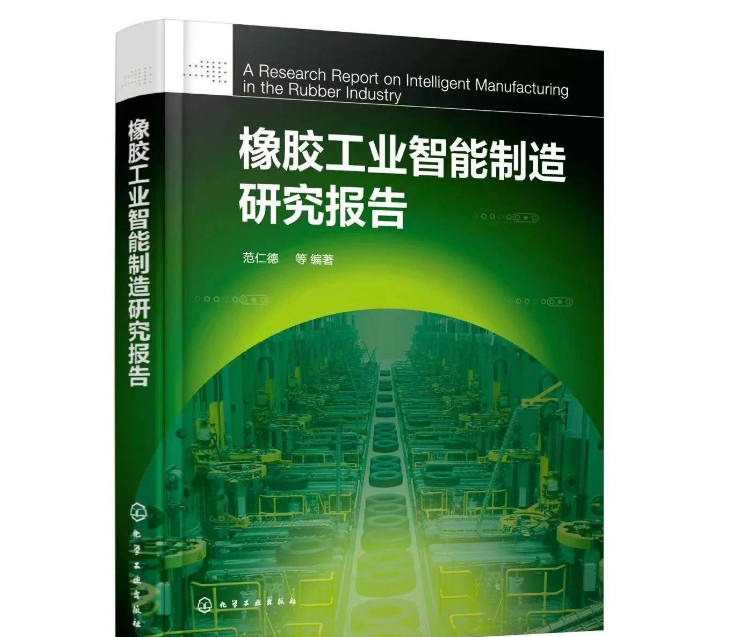 本書的編寫旨在概括總結(jié)國(guó)內(nèi)外智能制造的先進(jìn)理念，從多個(gè)維度介紹中國(guó)橡膠工業(yè)智能制造取得的成績(jī)及存在的不足。同時(shí)，本書還剖析了影響企業(yè)智能制造發(fā)展的原因，并從橡膠新材料、智能產(chǎn)品、智能裝備、智能產(chǎn)線、智能車間等方面，給出了中國(guó)橡膠工業(yè)智能制造的路徑。據(jù)介紹，本書內(nèi)容有兩大特點(diǎn)：一是高度概括橡膠工業(yè)科技發(fā)展的歷史，充分說明科技進(jìn)步是橡膠工業(yè)發(fā)展的根本動(dòng)力;二是特別邀請(qǐng)信息技術(shù)資深專家焦清國(guó)，撰寫第4章“MES在輪胎工業(yè)上的應(yīng)用與實(shí)踐”，成為畫龍點(diǎn)睛之筆，對(duì)開發(fā)橡膠工業(yè)軟件，推動(dòng)橡膠工業(yè)智能制造升級(jí)具有實(shí)際意義。