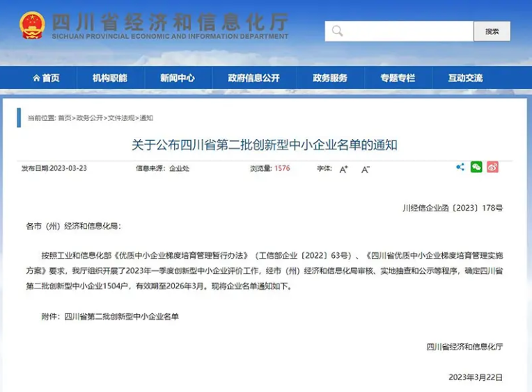 四川省經(jīng)濟(jì)和信息化廳公布了全省第二批創(chuàng)新型中小企業(yè)名單，共有1504戶企業(yè)上榜，有效期至2026年3月。