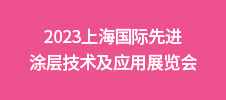 2023上海國際先進(jìn)涂層技術(shù)及應(yīng)用展覽會